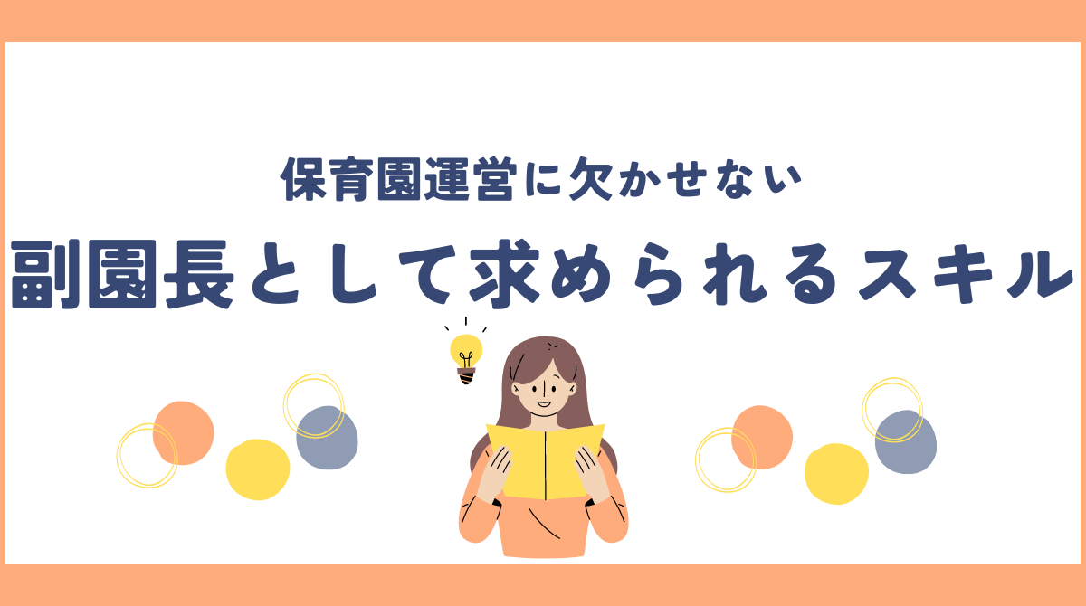 保育園運営に欠かせない：副園長として求められるスキルとその育成方法